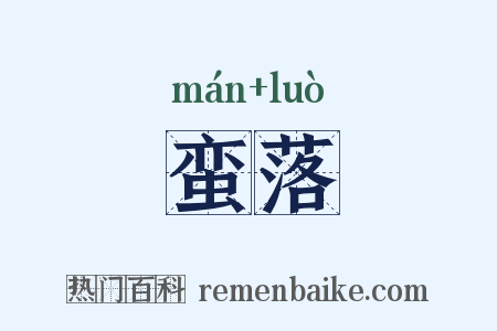 蛮落是什么意思的图片